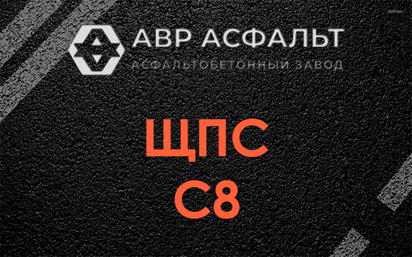 ЩПС С8 в Марфино