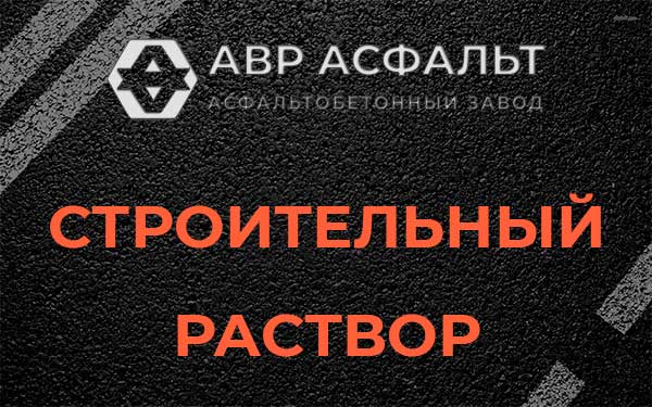 Строительный раствор в Марфино