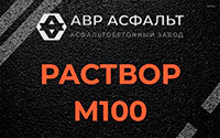 Раствор М100 в Марфино