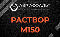 Раствор М150 в Марфино