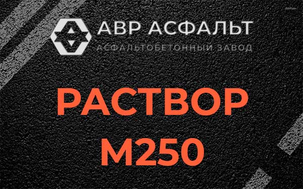 Раствор М250 в Марфино