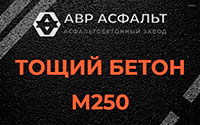Тощий бетон 250 в Марфино