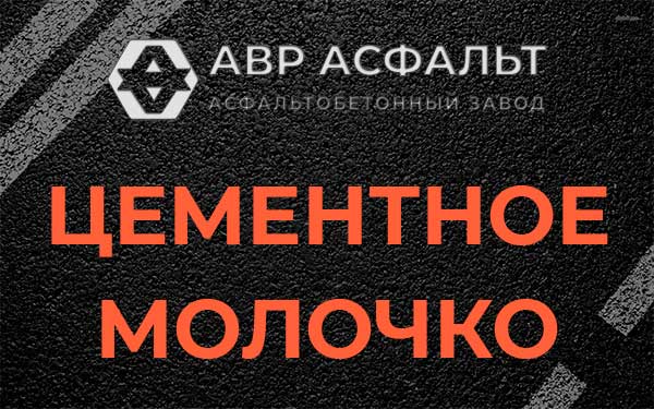 Цементное молочко в Марфино