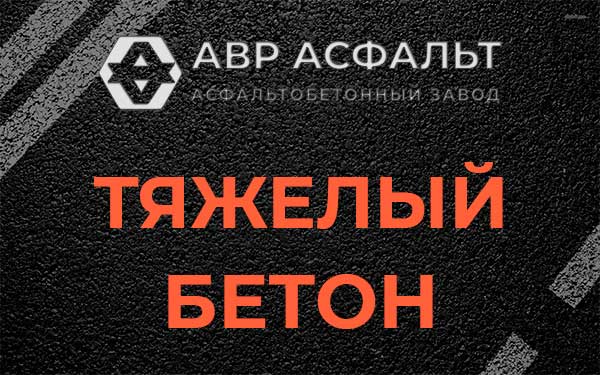 Тяжёлый бетон в Марфино